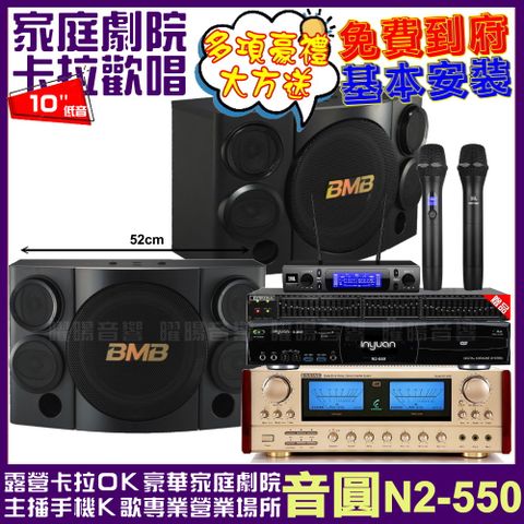 音圓歡唱劇院超值組合 N2-550+ENSING ES-3690S+BMB CSE-310+JBL VM-300輕鬆擁有豪華卡拉OK家庭劇院 升級保固二年送安裝 自行DIY安裝再贈機櫃+三腳架