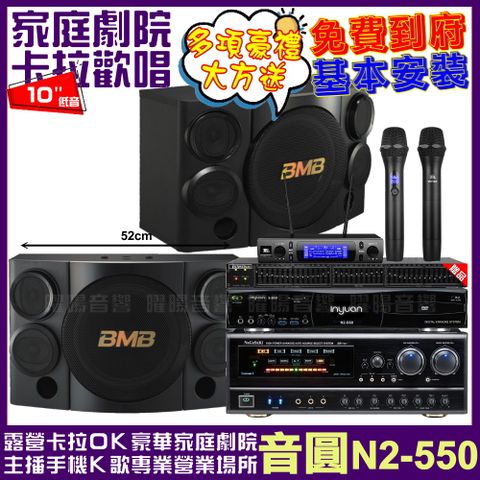 音圓歡唱劇院超值組合 N2-550+NaGaSaKi DSP-X1BT+BMB CSE-310+JBL VM-300輕鬆擁有豪華卡拉OK家庭劇院 升級保固二年送安裝 自行DIY安裝再贈機櫃+三腳架