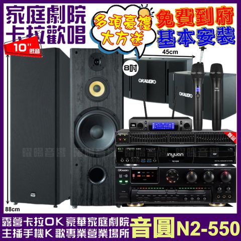 音圓歡唱劇院超值組合 N2-550+OKAUDIO AK-7+FNSD SP-1902+OK-503+JBL VM-300輕鬆擁有豪華卡拉OK家庭劇院 升級保固二年送安裝 自行DIY安裝再贈機櫃+三腳架