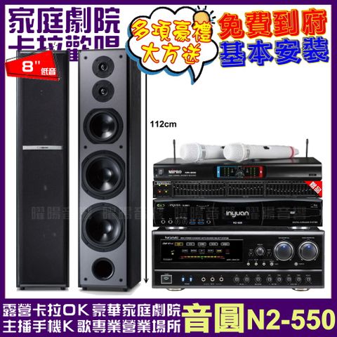 音圓歡唱劇院超值組合 N2-550+NaGaSaKi DSP-X1BT+TDF M-6+MIPRO MR-666輕鬆擁有豪華卡拉OK家庭劇院 升級保固二年送安裝 自行DIY安裝再贈機櫃+三腳架