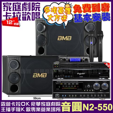 音圓歡唱劇院超值組合 N2-550+NaGaSaKi DSP-X1BT+BMB CSD-2000+JBL VM-300輕鬆擁有豪華卡拉OK家庭劇院 升級保固二年送安裝 自行DIY安裝再贈機櫃+三腳架