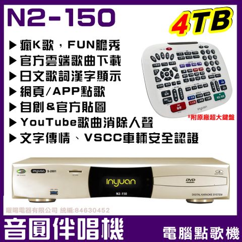 音圓 N2-150 內建 4TB YouTube整合入Karaoke點歌模式 超值款點歌伴唱機4TB大容量官方歌曲快速下載