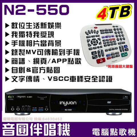 音圓 N2-550 內建 4TB YouTube整合入Karaoke點歌模式 旗艦款點歌伴唱機4TB大容量官方歌曲快速下載