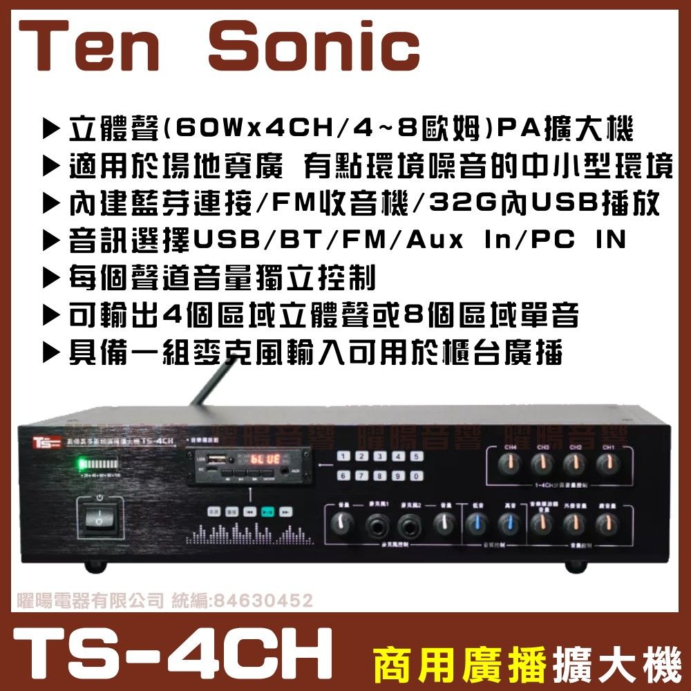  商業空間音響 Ten Sonic TS-4CH 4聲道PA擴大機+WP-6可懸吊式6.5吋低音喇叭4支