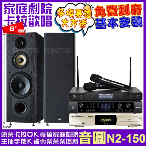 音圓 歡唱劇院超值組合 N2-150+JBL BEYOND 3+FNSD SP-1801+JCT J-8100