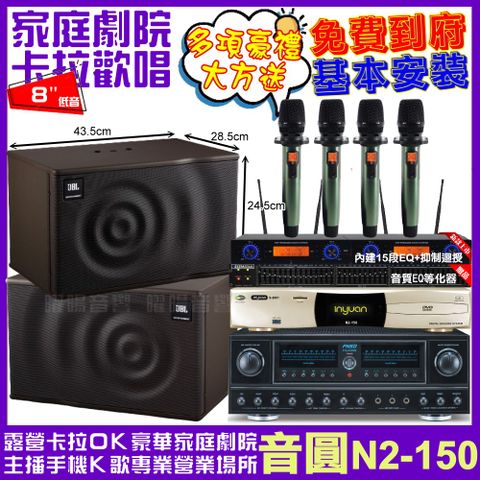 音圓 歡唱劇院超值組合 N2-150+FNSD FN-818NR+JBL MK08+YAKO AD-100