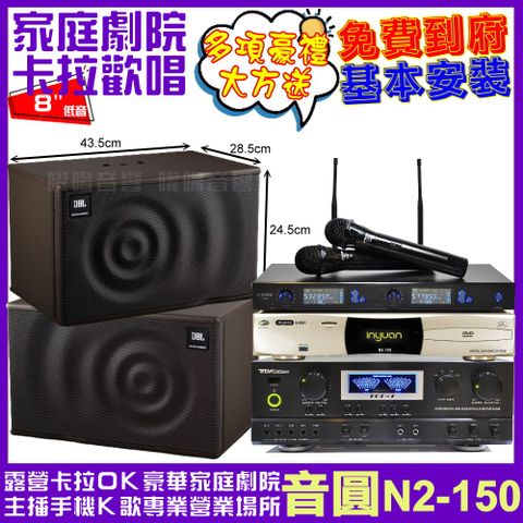 音圓 歡唱劇院超值組合 N2-150+TDF TOP-1+JBL MK08+J-SONG J-768II