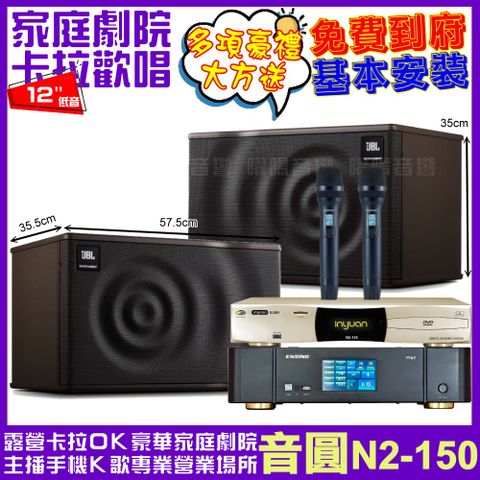 音圓 歡唱劇院超值組合 N2-150+ENSING Pro1內建無線麥克風2支+JBL MK12