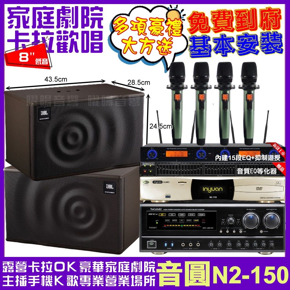 音圓 歡唱劇院超值組合 N2-150+NaGaSaKi DSP-X1BT+JBL MK08+YAKO AD-100 