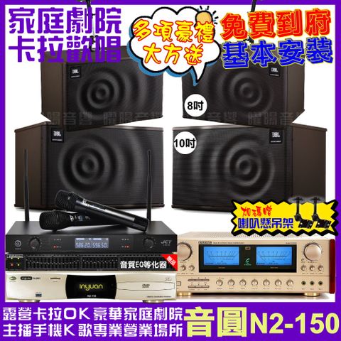 音圓 歡唱劇院超值組合 N2-150+ENSING ES-3690S+JBL MK10+JBL MK08+JCT J-8100