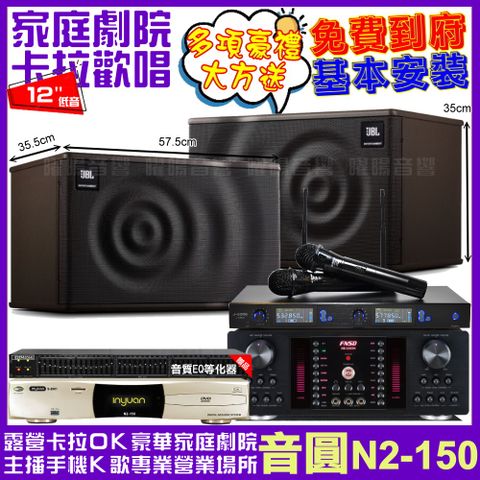 音圓 歡唱劇院超值組合 N2-150+FNSD HR-2503N+JBL MK12+J-SONG J-768II