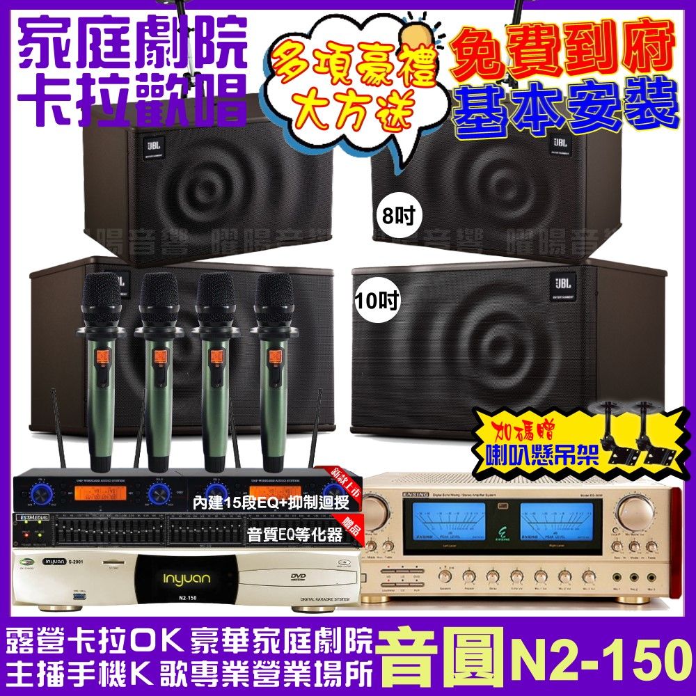 音圓 歡唱劇院超值組合 N2-150+ENSING ES-3690S+JBL MK10+JBL MK08+YAKO AD-100 