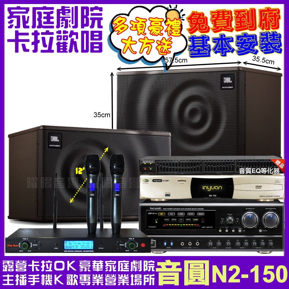 音圓 歡唱劇院超值組合 N2-150+NaGaSaKi DSP-X1BT+JBL MK12+YAKO AD-300U