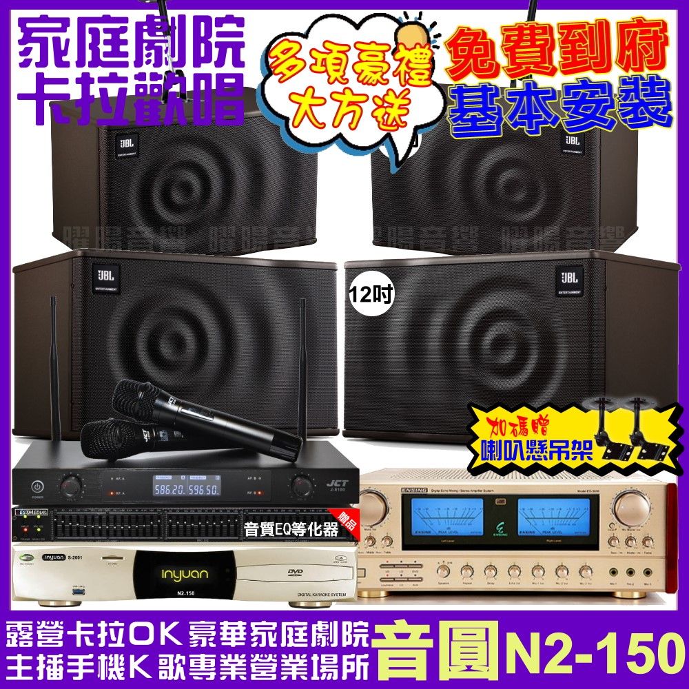 音圓 歡唱劇院超值組合 N2-150+ENSING ES-3690S+JBL MK12+JBL MK10+JCT J-8100 