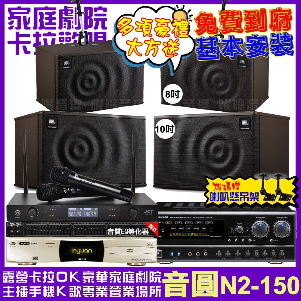 音圓 歡唱劇院超值組合 N2-150+NaGaSaKi DSP-X1BT+JBL MK10+JBL MK08+JCT J-8100 