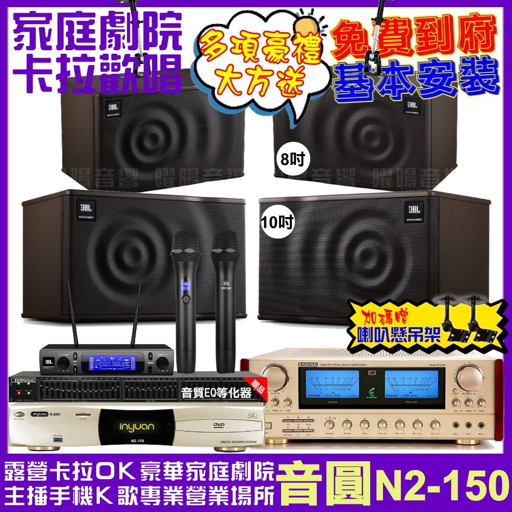 音圓 歡唱劇院超值組合 N2-150+ENSING ES-3690S+JBL MK10+JBL MK08+JBL VM-300 