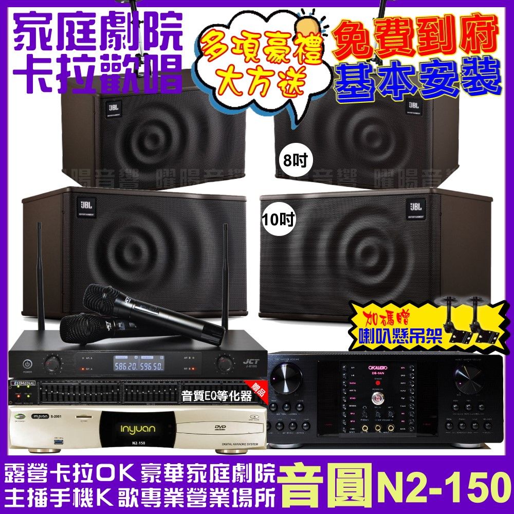 音圓 歡唱劇院超值組合 N2-150+OKAUDIO DB-9AN+JBL MK10+JBL MK08+JCT J-8100 