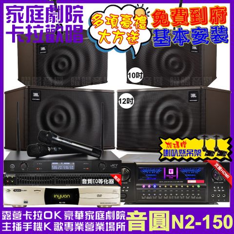 音圓 歡唱劇院超值組合 N2-150+北歐之聲VA-2200HA5+JBL MK12+JBL MK10+JCT J-8100