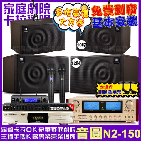 音圓 歡唱劇院超值組合 N2-150+ENSING ES-3690S+JBL MK12+JBL MK10+JBL VM-300