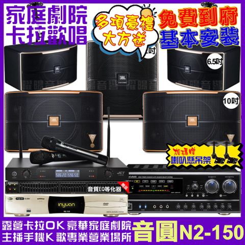 音圓 歡唱劇院超值組合 N2-150+NaGaSaKi DSP-X1BT+JBL Pasion10A+JBL Pasion6+Pasion12SP+JCT J-8100