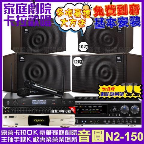 音圓 歡唱劇院超值組合 N2-150+NaGaSaKi DSP-X1BT+JBL MK12+JBL MK10+JCT J-8100