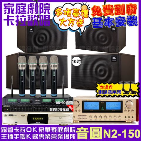 音圓 歡唱劇院超值組合 N2-150+ENSING ES-3690S+JBL MK10+JBL MK08+ACT-343PLUS