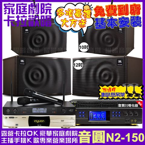 音圓 歡唱劇院超值組合 N2-150+BMB DAR-350HD4+JBL MK12+JBL MK10+JCT J-8100