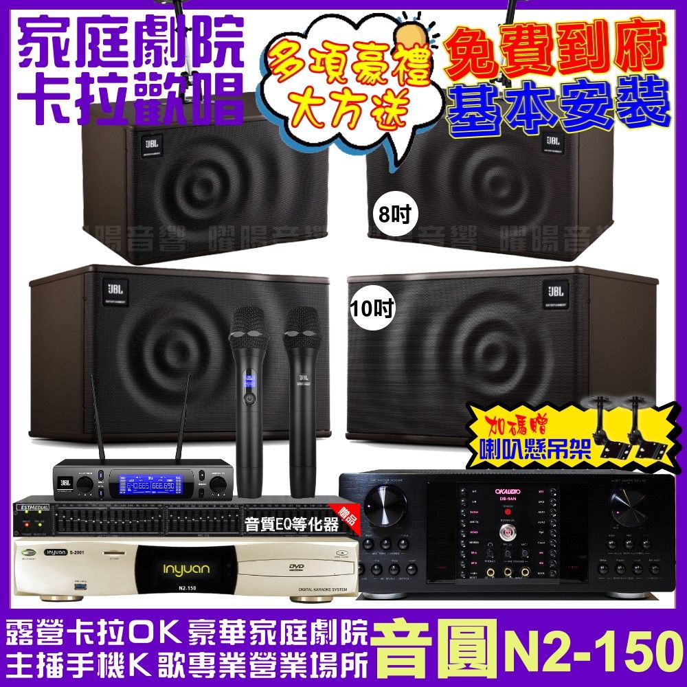 音圓 歡唱劇院超值組合 N2-150+OKAUDIO DB-9AN+JBL MK10+JBL MK08+JBL VM-300 