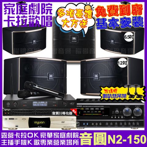 音圓 歡唱劇院超值組合 N2-150+NaGaSaKi DSP-X1BT+JBL Pasion12+JBL Pasion6+Pasion12SP+JCT J-8100