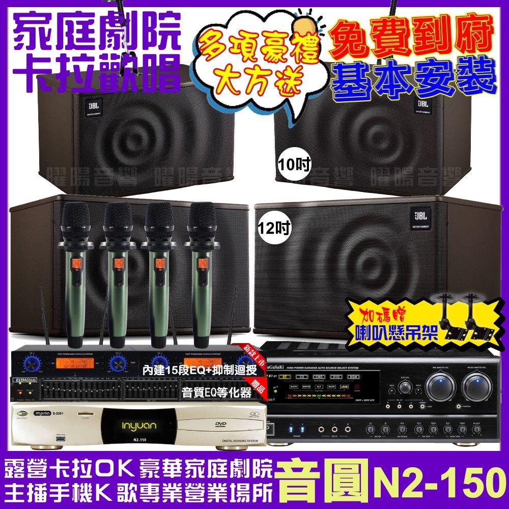 音圓 歡唱劇院超值組合 N2-150+NaGaSaKi DSP-X1BT+JBL MK12+JBL MK10+YAKO AD-100 