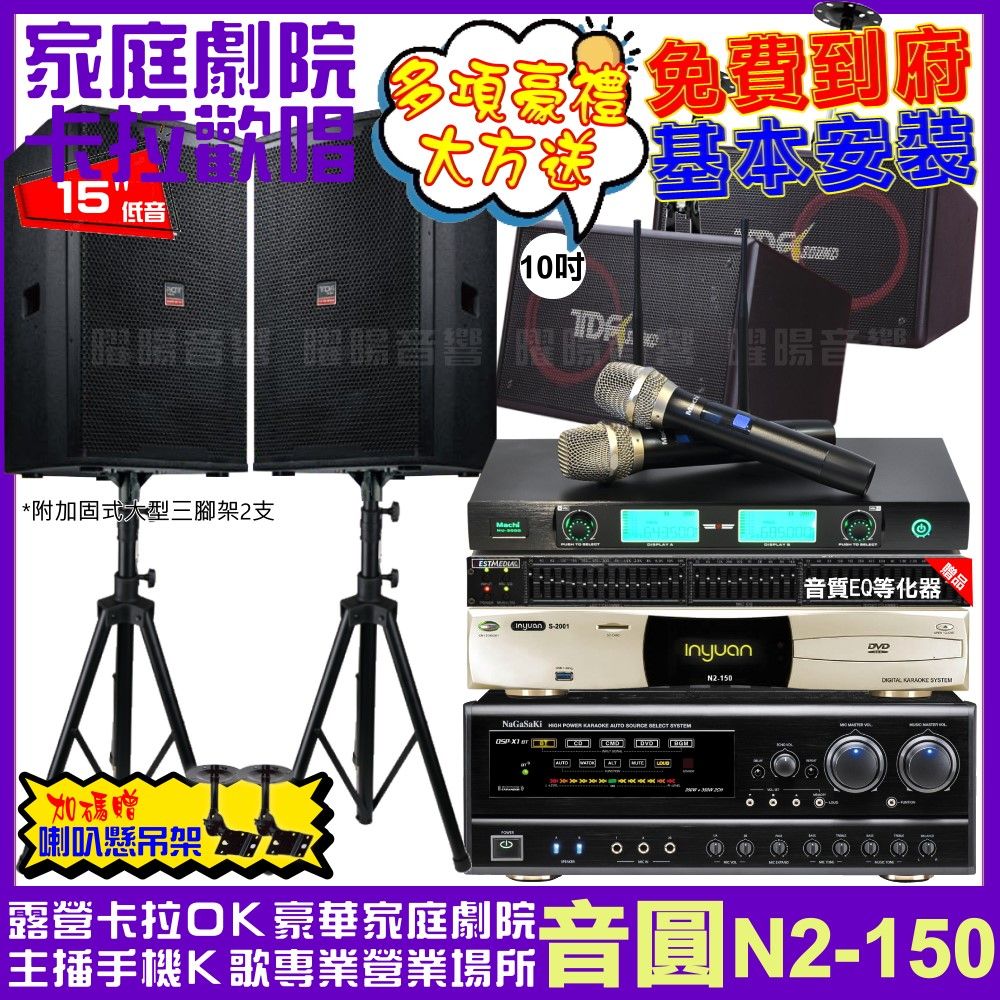 音圓 歡唱劇院超值組合 N2-150+NaGaSaKi DSP-X1BT+TDF T-158+TDF PA-1004PRO+MACHI MU-3000 