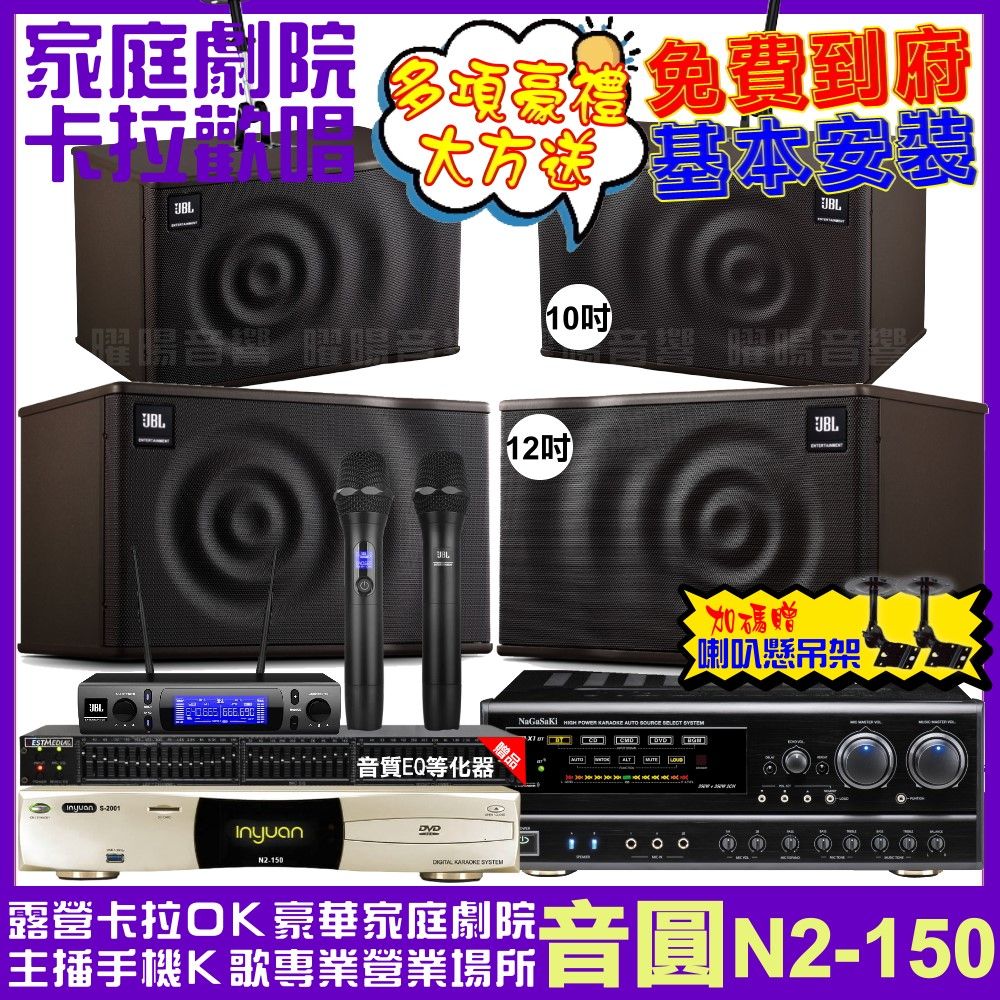 音圓 歡唱劇院超值組合 N2-150+NaGaSaKi DSP-X1BT+JBL MK12+JBL MK10+JBL VM-300 