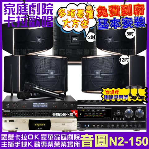 音圓 歡唱劇院超值組合 N2-150+NaGaSaKi DSP-X1BT+JBL Pasion12+JBL Pasion8+Pasion12SP+JCT J-8100