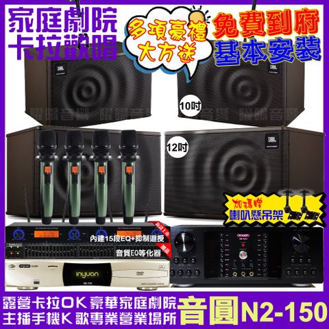 音圓 歡唱劇院超值組合 N2-150+OKAUDIO DB-9AN+JBL MK12+JBL MK10+YAKO AD-100