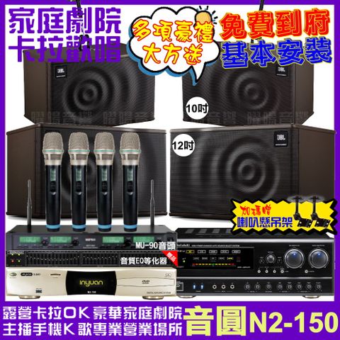 音圓 歡唱劇院超值組合 N2-150+NaGaSaKi DSP-X1BT+JBL MK12+JBL MK10+ACT-343PLUS