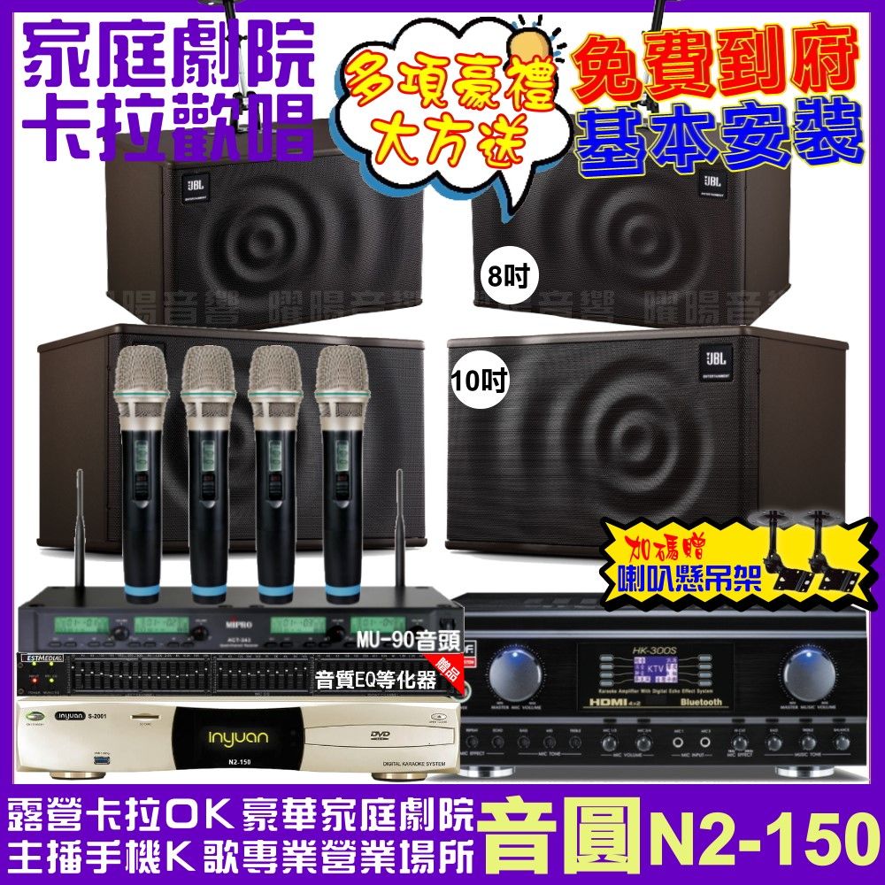 音圓 歡唱劇院超值組合 N2-150+TDF HK-300S+JBL MK10+JBL MK08+ACT-343PLUS 