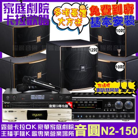 音圓 歡唱劇院超值組合 N2-150+NaGaSaKi DSP-X1BT+2組JBL Pasion10A+Pasion12SP+JCT J-8100