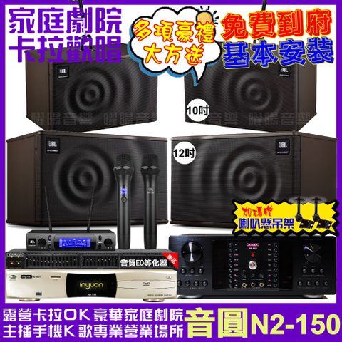 音圓 歡唱劇院超值組合 N2-150+OKAUDIO DB-9AN+JBL MK12+JBL MK10+JBL VM-300