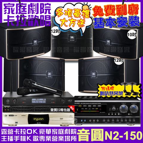 音圓 歡唱劇院超值組合 N2-150+NaGaSaKi DSP-X1BT+JBL Pasion12+JBL Pasion10+Pasion12SP+JCT J-8100