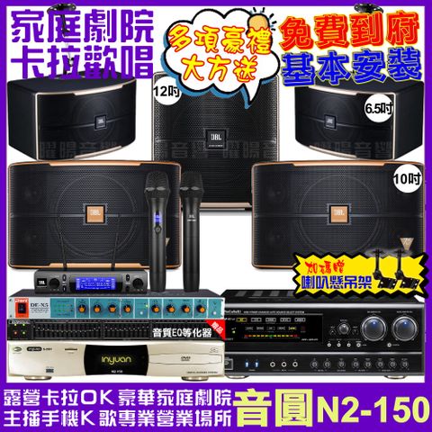 音圓 歡唱劇院超值組合 N2-150+NaGaSaKi DSP-X1BT+JBL Pasion10A+JBL Pasion6+Pasion12SP+JBL VM-300