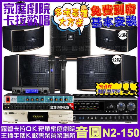 音圓 歡唱劇院超值組合 N2-150+NaGaSaKi DSP-X1BT+JBL Pasion12+JBL Pasion6+Pasion12SP+JBL VM-300