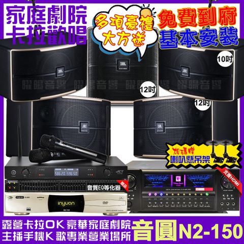 音圓 歡唱劇院超值組合 N2-150+北歐之聲VA-2200HA+JBL Pasion12+JBL Pasion10+Pasion12SP+JCT J-8100