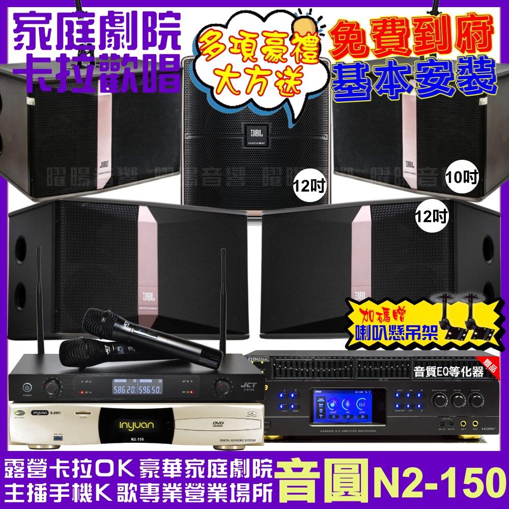 音圓 歡唱劇院超值組合 N2-150+BMB DAR-350HD4+JBL Ki512+JBL Ki510+Pasion12SP+JCT J-8100 