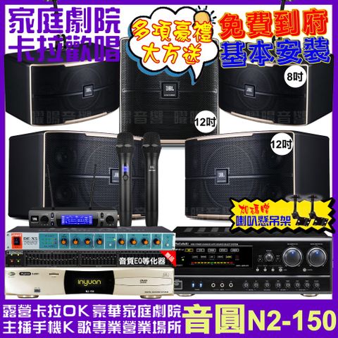 音圓 歡唱劇院超值組合 N2-150+NaGaSaKi DSP-X1BT+JBL Pasion12+JBL Pasion8+Pasion12SP+JBL VM-300