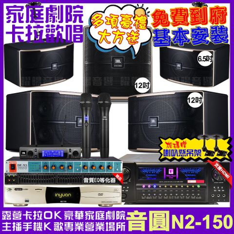 音圓 歡唱劇院超值組合 N2-150+北歐之聲VA-2200HA+JBL Pasion12+JBL Pasion6+Pasion12SP+JBL VM-300