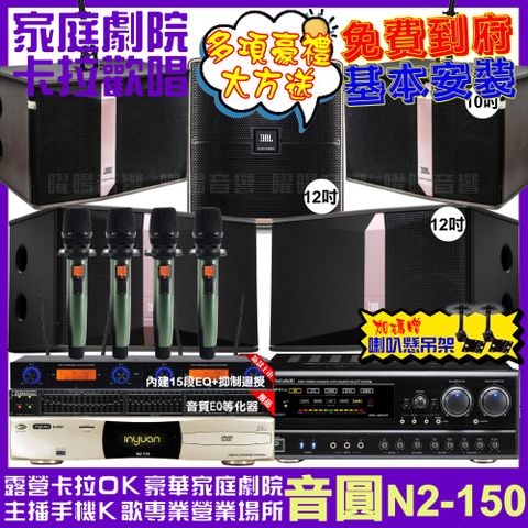 音圓 歡唱劇院超值組合 N2-150+NaGaSaKi DSP-X1BT+JBL Ki512+JBL Ki510+Pasion12SP+YAKO AD-100