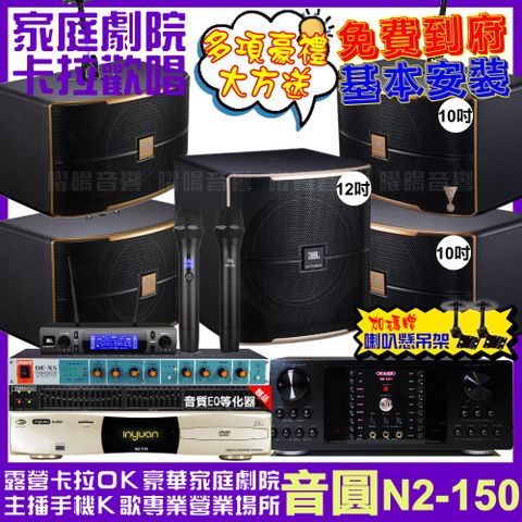 音圓 歡唱劇院超值組合 N2-150+OKAUDIO DB-9AN+2組JBL Pasion10A+Pasion12SP+JBL VM-300