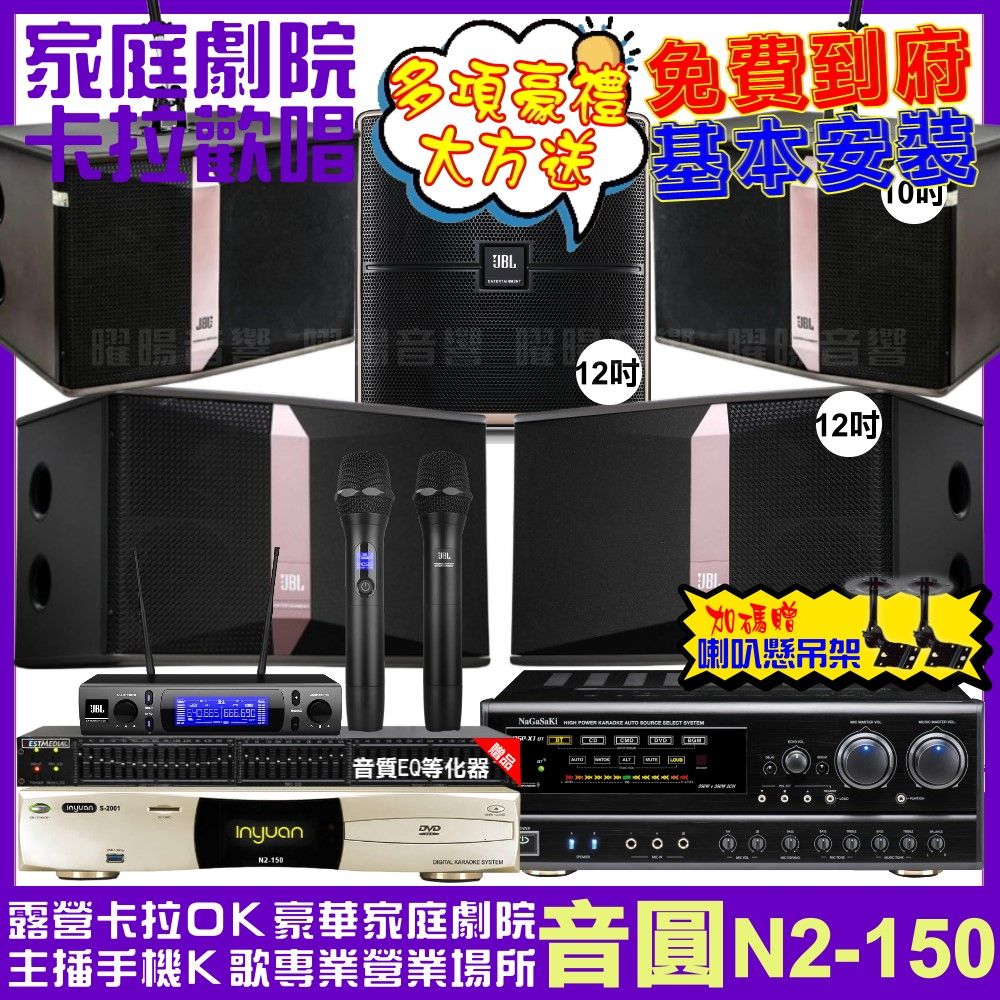 音圓 歡唱劇院超值組合 N2-150+NaGaSaKi DSP-X1BT+JBL Ki512+JBL Ki510+Pasion12SP+JBL VM-300 