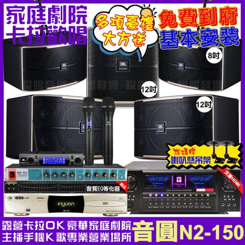 音圓 歡唱劇院超值組合 N2-150+北歐之聲VA-2200HA+JBL Pasion12+JBL Pasion8+Pasion12SP+JBL VM-300