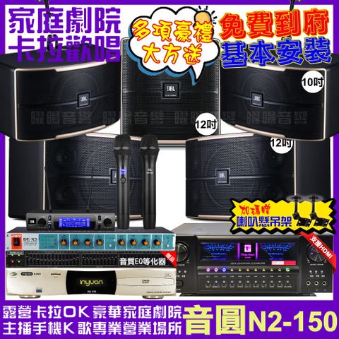 音圓 歡唱劇院超值組合 N2-150+北歐之聲VA-2200HA+JBL Pasion12+JBL Pasion10+Pasion12SP+JBL VM-300